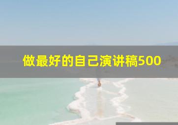 做最好的自己演讲稿500