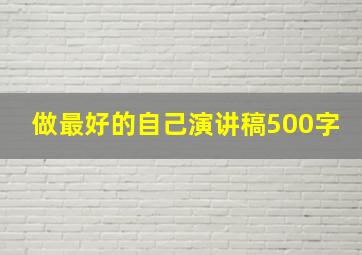 做最好的自己演讲稿500字