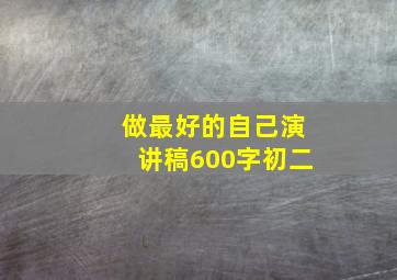 做最好的自己演讲稿600字初二