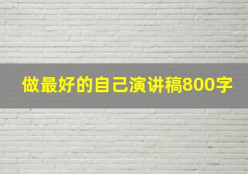 做最好的自己演讲稿800字