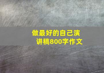 做最好的自己演讲稿800字作文