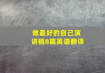 做最好的自己演讲稿8篇英语翻译