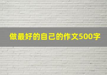 做最好的自己的作文500字