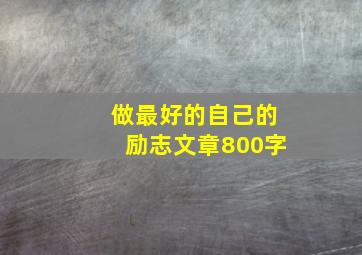 做最好的自己的励志文章800字