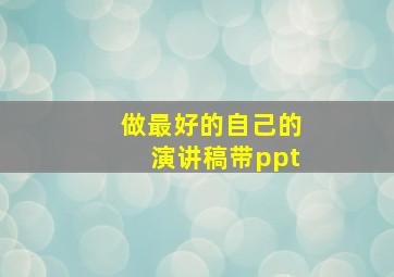 做最好的自己的演讲稿带ppt