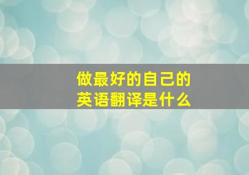 做最好的自己的英语翻译是什么