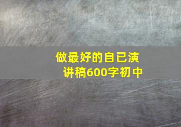 做最好的自已演讲稿600字初中