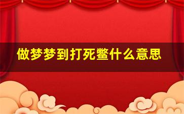 做梦梦到打死鳖什么意思