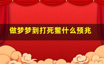 做梦梦到打死鳖什么预兆