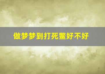 做梦梦到打死鳖好不好