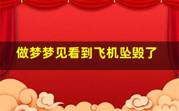 做梦梦见看到飞机坠毁了