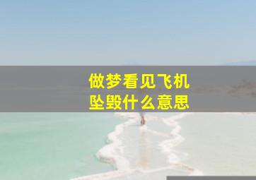 做梦看见飞机坠毁什么意思