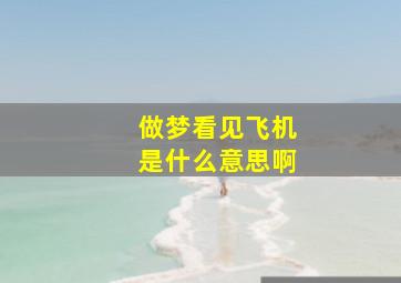 做梦看见飞机是什么意思啊