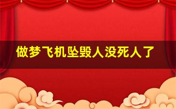 做梦飞机坠毁人没死人了