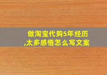 做淘宝代购5年经历,太多感悟怎么写文案