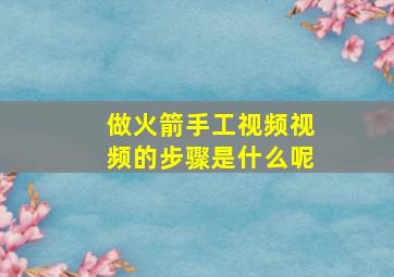 做火箭手工视频视频的步骤是什么呢