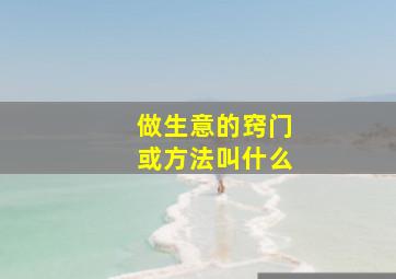 做生意的窍门或方法叫什么