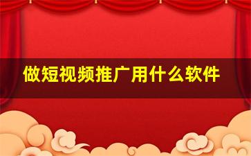 做短视频推广用什么软件