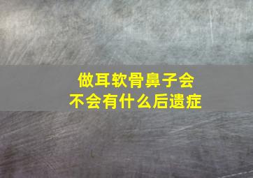 做耳软骨鼻子会不会有什么后遗症