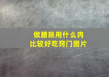 做腊肠用什么肉比较好吃窍门图片