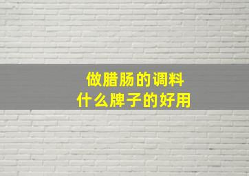 做腊肠的调料什么牌子的好用