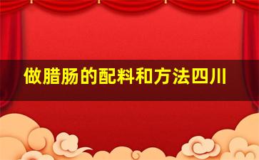 做腊肠的配料和方法四川