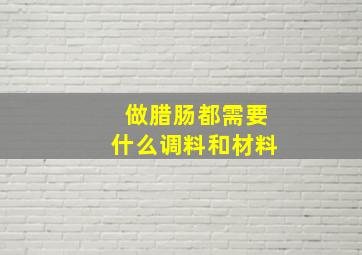 做腊肠都需要什么调料和材料