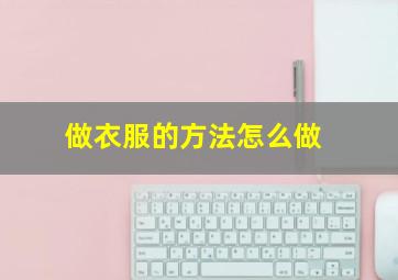 做衣服的方法怎么做