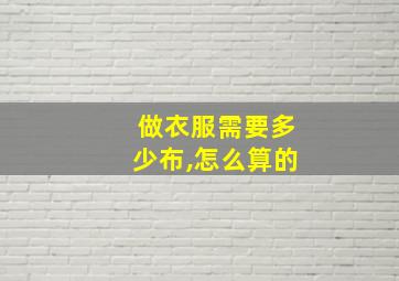 做衣服需要多少布,怎么算的