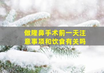 做隆鼻手术前一天注意事项和饮食有关吗