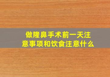 做隆鼻手术前一天注意事项和饮食注意什么