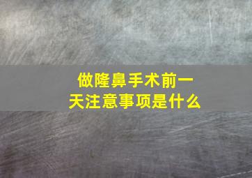 做隆鼻手术前一天注意事项是什么