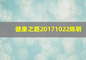 健康之路20171022陈明