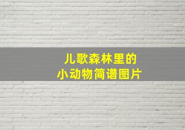 儿歌森林里的小动物简谱图片