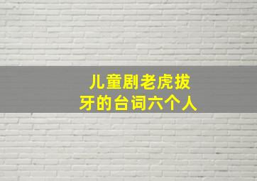 儿童剧老虎拔牙的台词六个人