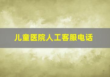 儿童医院人工客服电话