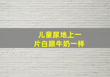 儿童尿地上一片白跟牛奶一样