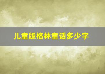 儿童版格林童话多少字