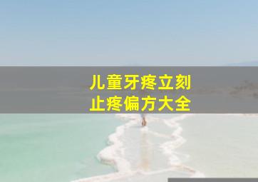 儿童牙疼立刻止疼偏方大全