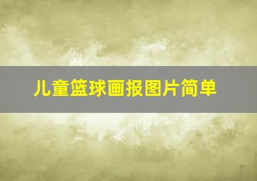 儿童篮球画报图片简单