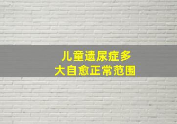 儿童遗尿症多大自愈正常范围