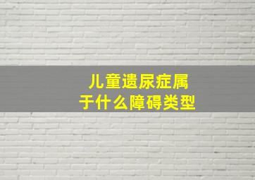 儿童遗尿症属于什么障碍类型