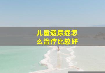 儿童遗尿症怎么治疗比较好