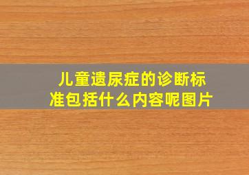 儿童遗尿症的诊断标准包括什么内容呢图片