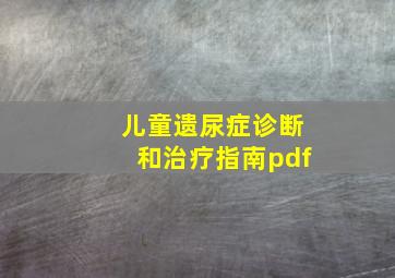 儿童遗尿症诊断和治疗指南pdf