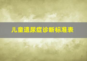 儿童遗尿症诊断标准表