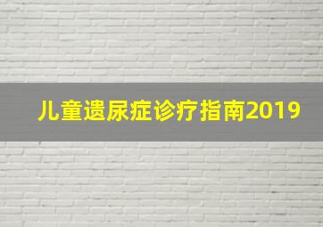 儿童遗尿症诊疗指南2019