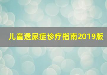 儿童遗尿症诊疗指南2019版