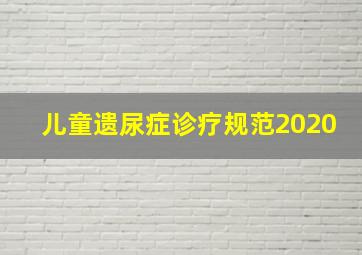 儿童遗尿症诊疗规范2020