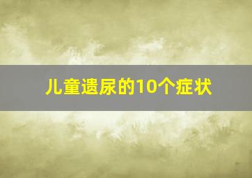 儿童遗尿的10个症状